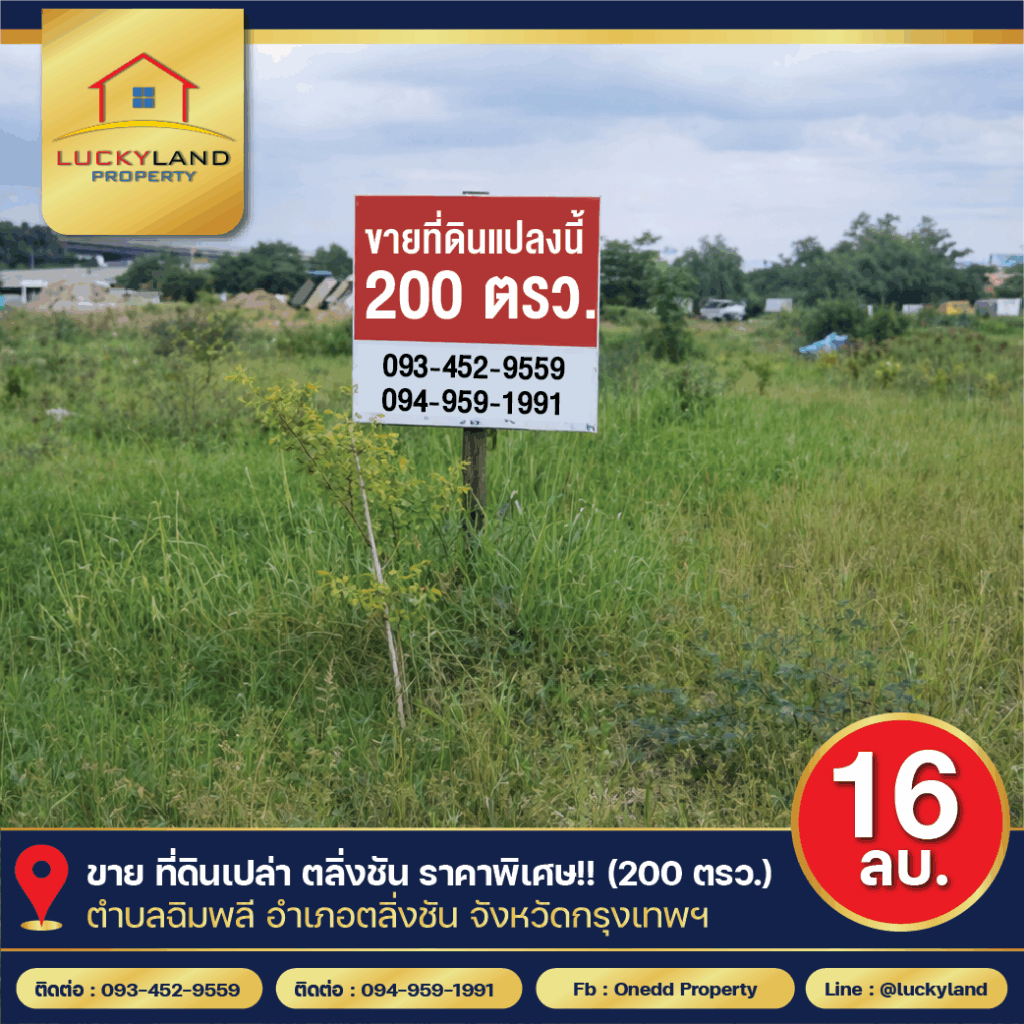 ขาย ที่ดินตลิ่งชัน ใกล้ ถ.บรมราชชนนี ( 200ตร.ว. )  ต.ฉิมพลี อ.ตลิ่งชัน จ.กรุงเทพฯ