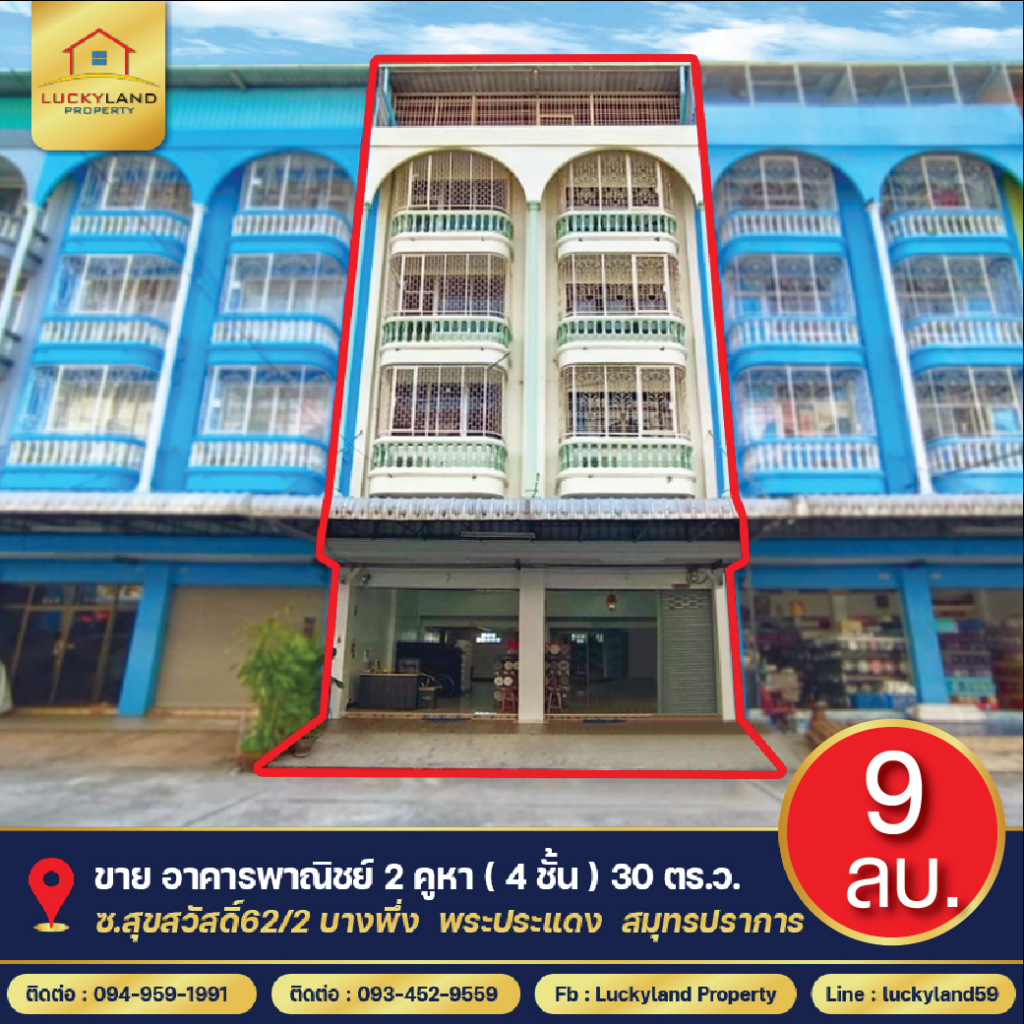 ขาย อาคารพาณิชย์ 2 คูหา 4.5 ชั้น ซ.สุขสวัสดิ์62/2 ทำเลดี (30ตร.ว.) พระประแดง สมุทรปราการ