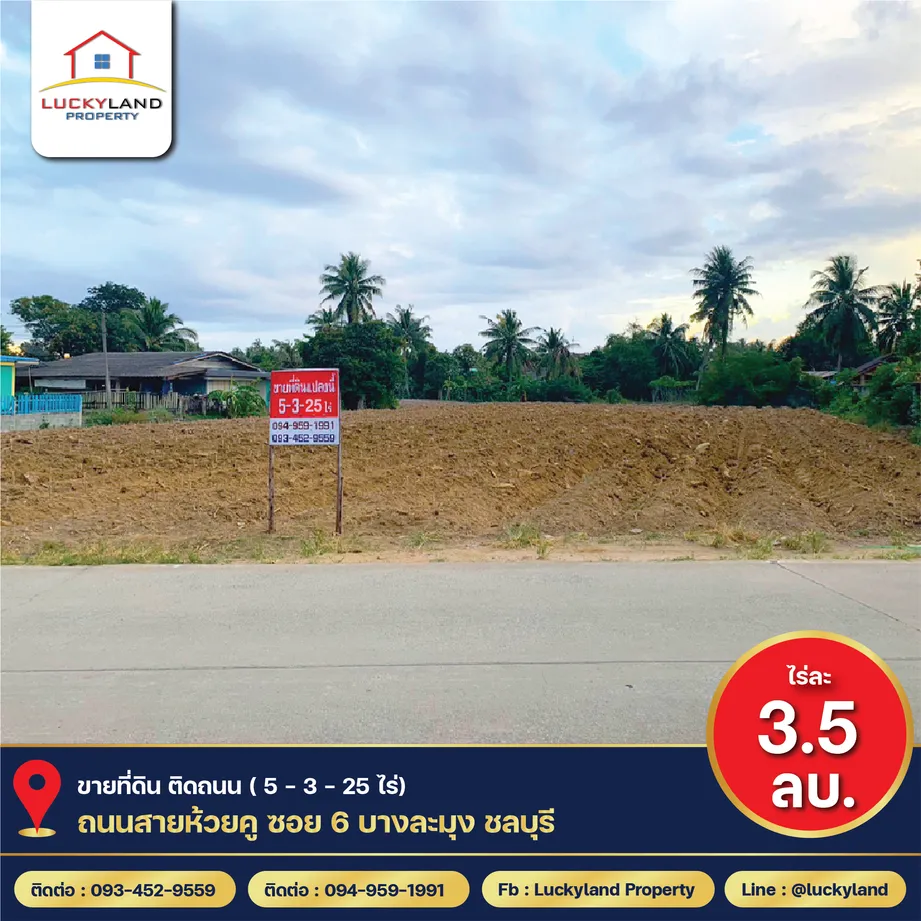 ขายที่ดินติดถนนสายห้วยคู ซอย 6 เนื้อที่5-3-25ไร่ ต.ตะเคียนเตี้ย อ.บางละมุง จ.ชลบุรี ไร่ละ3.5ล้าน