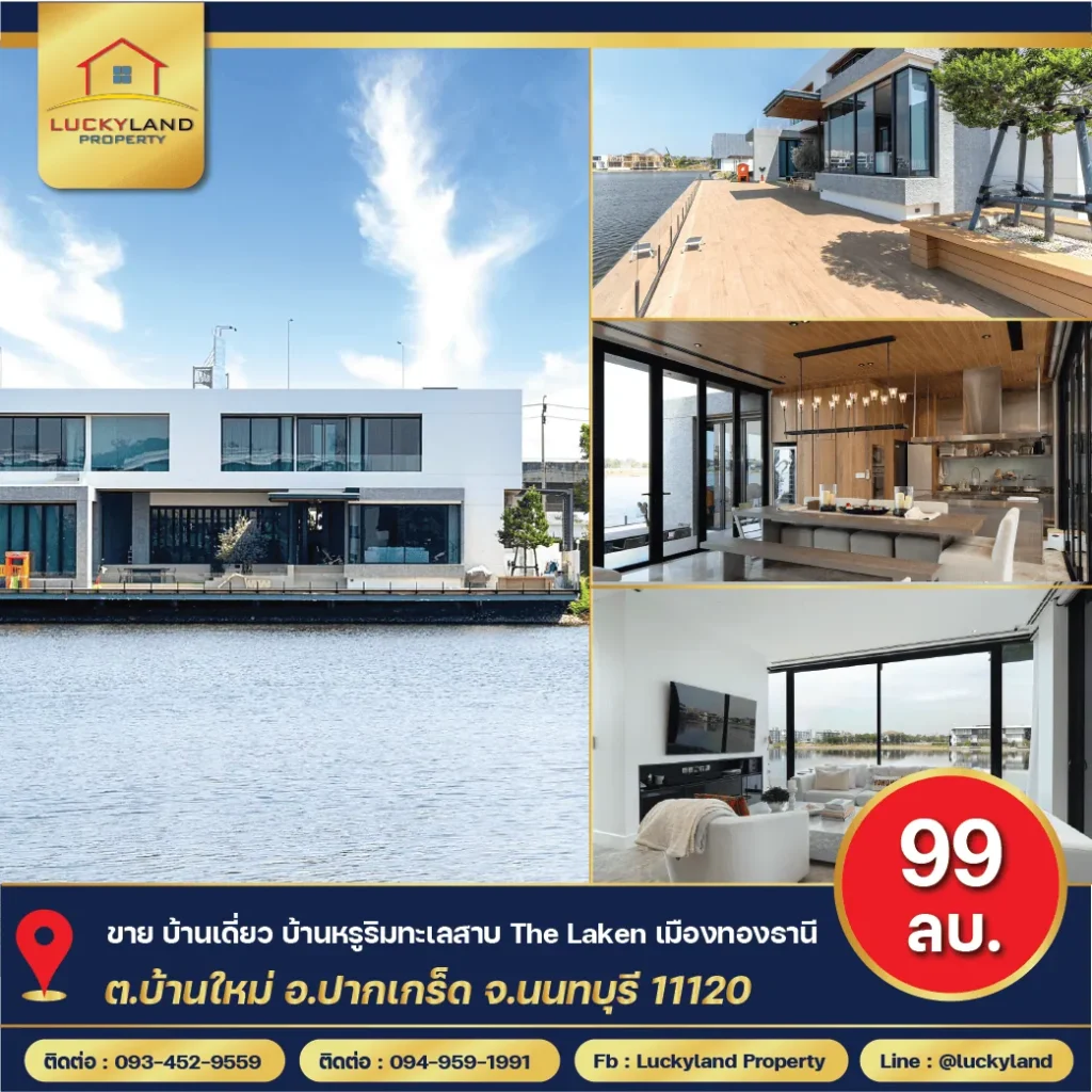 บ้านเดี่ยวในโครงการthe-laken